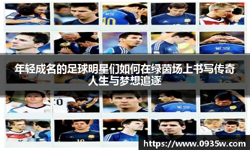 年轻成名的足球明星们如何在绿茵场上书写传奇人生与梦想追逐