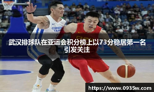 武汉排球队在亚运会积分榜上以73分稳居第一名引发关注