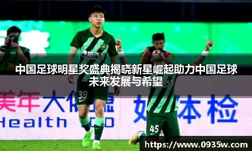 中国足球明星奖盛典揭晓新星崛起助力中国足球未来发展与希望