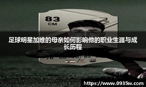 足球明星加维的母亲如何影响他的职业生涯与成长历程