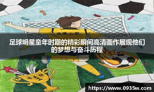 足球明星童年时期的精彩瞬间高清画作展现他们的梦想与奋斗历程